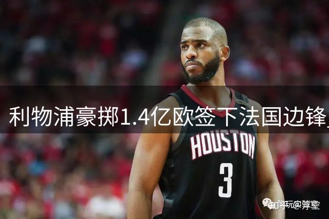 利物浦豪掷1.4亿欧签下法国边锋 填补萨拉赫离队空缺